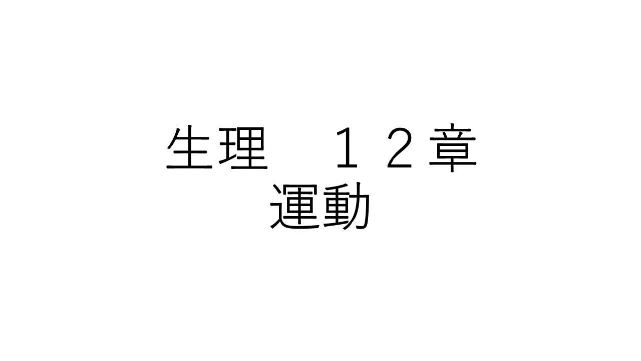 生理　１２章